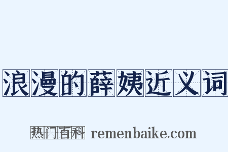 浪漫的薛姨近义词是什么意思的图片